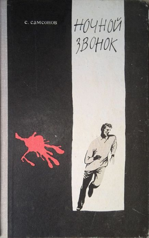 обложка книги Ночной звонок - Семен Самсонов