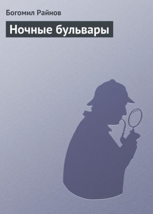 обложка книги Ночные бульвары - Богомил Райнов