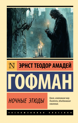 обложка книги Ночные этюды - Эрнст Теодор Амадей Гофман