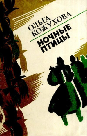 обложка книги Ночные птицы - Ольга Кожухова