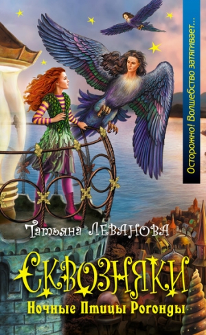 обложка книги Ночные Птицы Рогонды - Татьяна Леванова