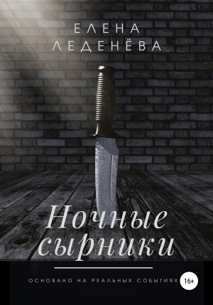 обложка книги Ночные сырники - Елена Леденёва