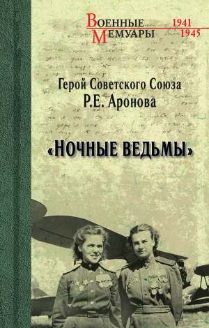 обложка книги «Ночные ведьмы» - Раиса Аронова