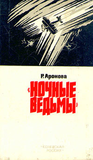 обложка книги Ночные ведьмы - Раиса Аронова