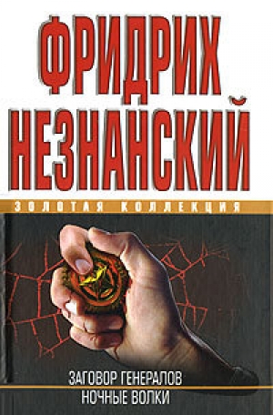 обложка книги Ночные волки - Фридрих Незнанский