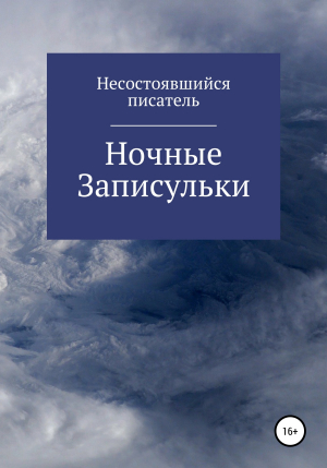 обложка книги Ночные записульки - Несостоявшийся Писатель