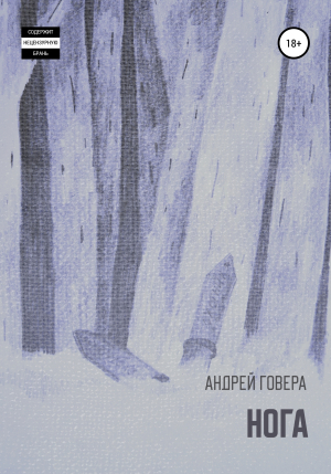 обложка книги Нога - Андрей Говера