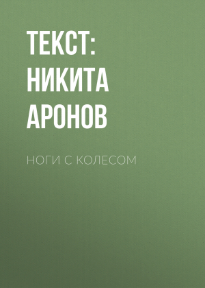 обложка книги НОГИ С КОЛЕСОМ - Текст: Никита Аронов