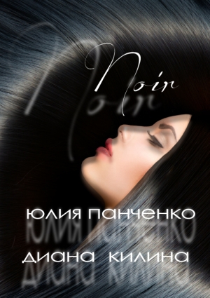 обложка книги Noir (СИ) - Юлия Панченко