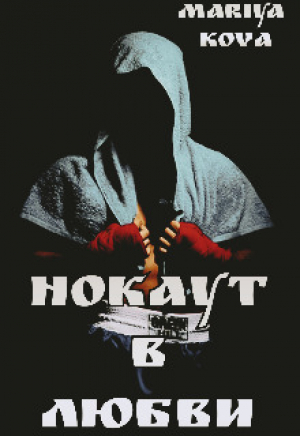 обложка книги Нокаут в любви + Бонус (СИ) - Мария Кова