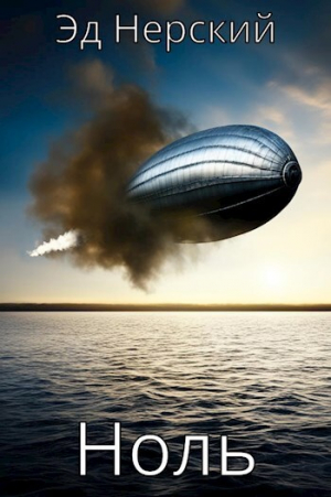 обложка книги Ноль (СИ) - Эд Нерский