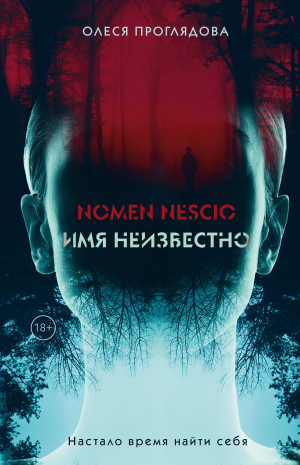 обложка книги Nomen nescio. Имя неизвестно - Олеся Проглядова