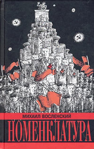 обложка книги Номенклатура. Господствующий класс Советского Союза - Михаил Восленский