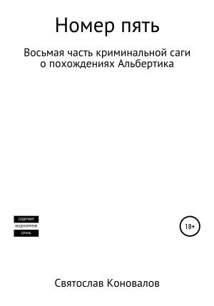 обложка книги Номер пять - Святослав Коновалов