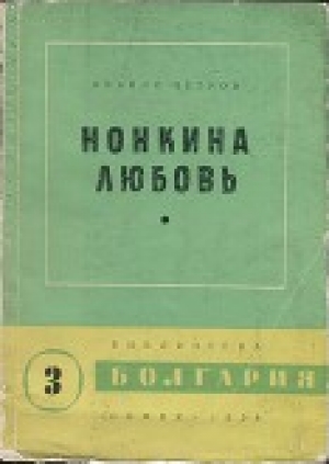 обложка книги Нонкина любовь - Ивайло Петров