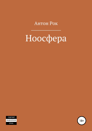 обложка книги Ноосфера - Антон Рок