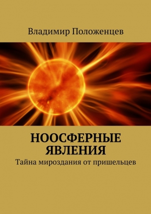 обложка книги Ноосферные явления - Владимир Положенцев