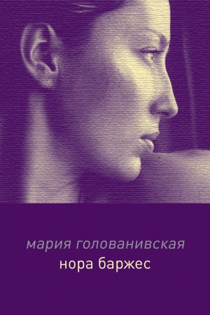 обложка книги Нора Баржес - Мария Голованивская