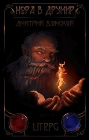 обложка книги Нора в Друмир (СИ) - Дмитрий Донской