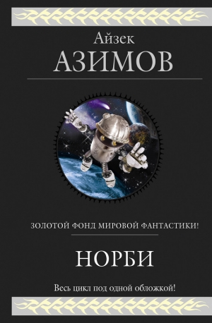 обложка книги Норби и захватчики - Айзек Азимов