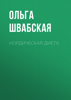 обложка книги Нордическая диета - Ольга Швабская