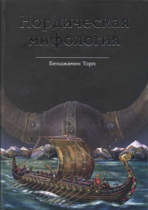 обложка книги Нордическая мифология - Бенджамин Торп
