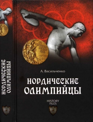 обложка книги Нордические олимпийцы. Спорт в Третьем рейхе - Андрей Васильченко