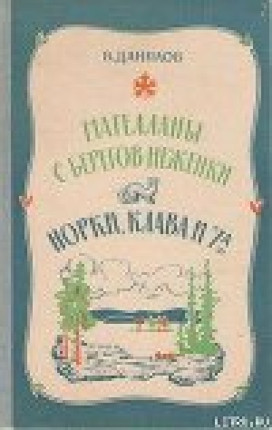 обложка книги Норки, Клава и 7