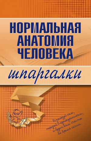обложка книги Нормальная анатомия человека - Максим Кабков
