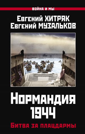обложка книги Нормандия 1944. Битва за плацдармы - Евгений Музальков