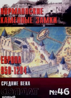 обложка книги Норманнские каменные замки. Европа 950-1204 - авторов Коллектив