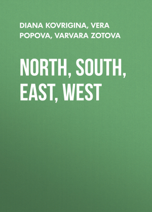 обложка книги NORTH, SOUTH, EAST, WEST - VERA POPOVA, DIANA KOVRIGINA, VARVARA ZOTOVA
