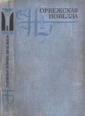 обложка книги Норвежская новелла XIX–XX веков - Кнут Гамсун