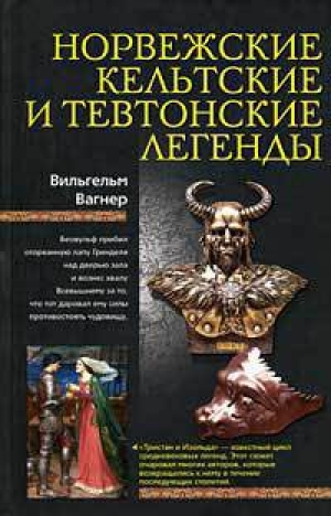 обложка книги Норвежские, кельтские и тевтонские легенды - Вильгельм Вагнер