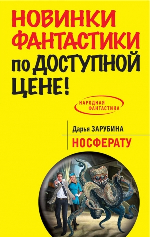 обложка книги Носферату - Дарья Зарубина