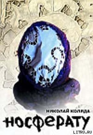 обложка книги Носферату - Николай Коляда