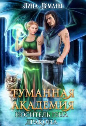 обложка книги Носитель гена дракона (СИ) - Лина Леманн