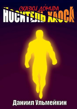 обложка книги Носитель хаоса (СИ) - Даниил Ульмейкин