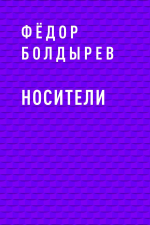 обложка книги Носители - Фёдор Болдырев