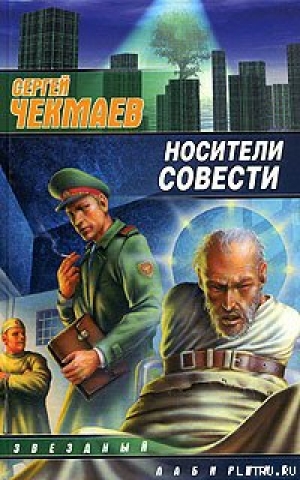 обложка книги Носители Совести - Сергей Чекмаев