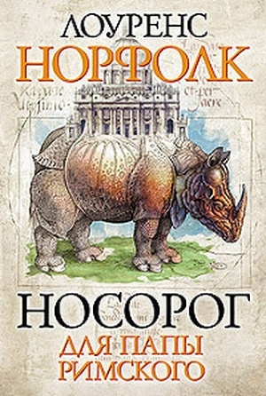 обложка книги Носорог для Папы Римского - Лоуренс Норфолк