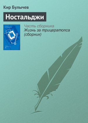 обложка книги Ностальджи - Кир Булычев