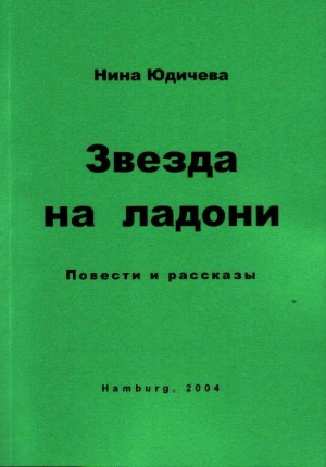 обложка книги Ностальгия - Нина Юдичева