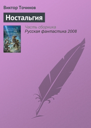 обложка книги Ностальгия - Виктор Точинов