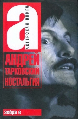 обложка книги Ностальгия - Андрей Тарковский