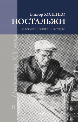 обложка книги Ностальжи. О времени, о жизни, о судьбе. Том II - Виктор Холенко