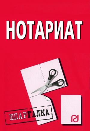 обложка книги Нотариат: Шпаргалка - Коллектив авторов
