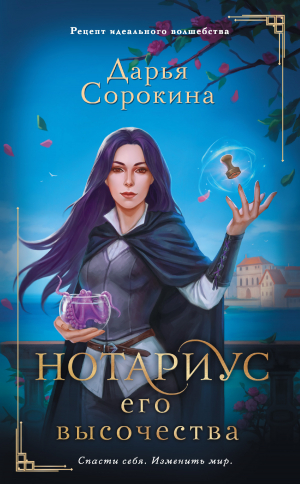 обложка книги Нотариус его высочества - Дарья Сорокина