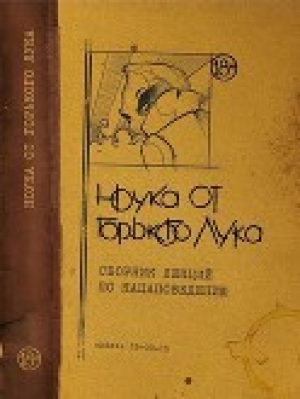 обложка книги Ноука от Горького Лука - Горький Лук