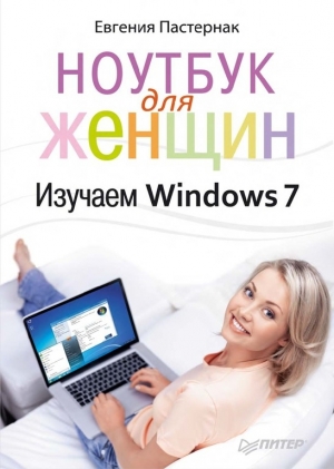 обложка книги Ноутбук для женщин. Изучаем Windows 7 - Евгения Пастернак